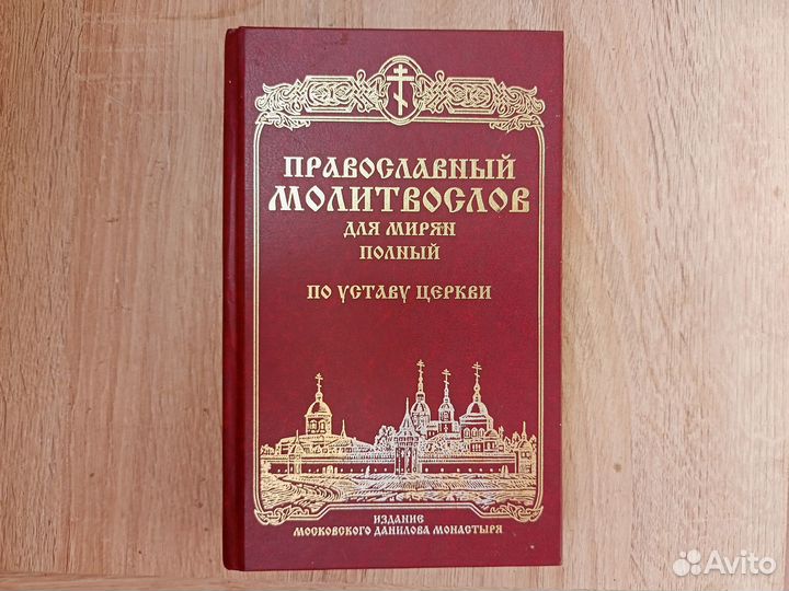 Православный молитвослов для мирян полный