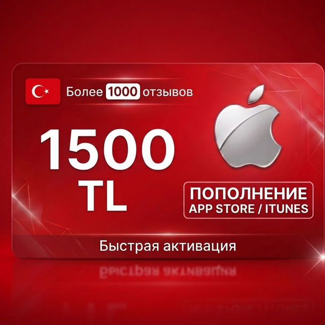 Пополнение Apple id/AppStore/iCloud Турция 1500 TL