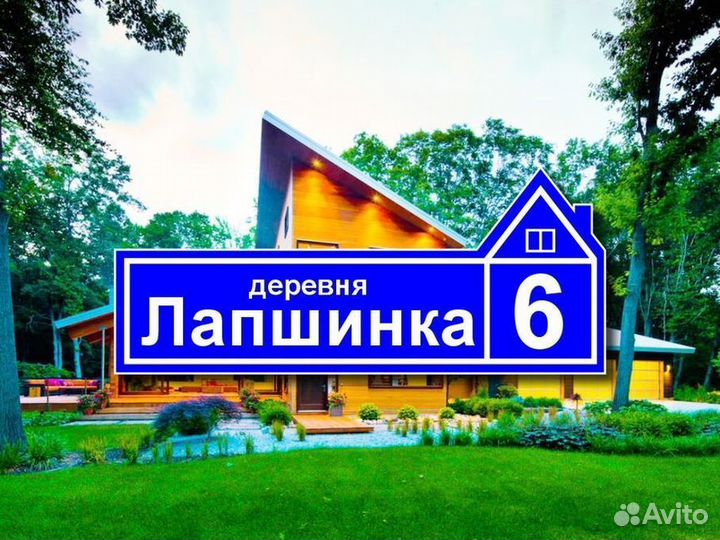 Табличка на забор адресная