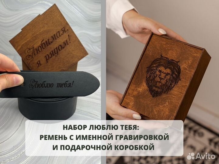 Подарочный набор «Люблю тебя» ремень в коробке. Лю