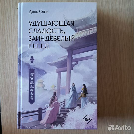 Дянь Сянь. 2 тома Удушающая сладость, заиндевелы