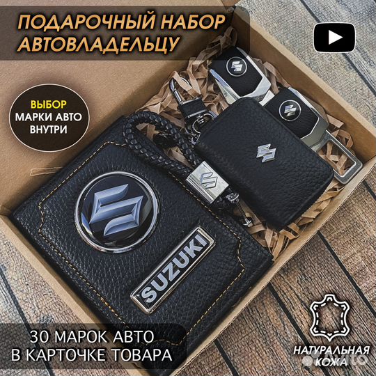 Подарочный набор с аксессуарами в авто Suzuki