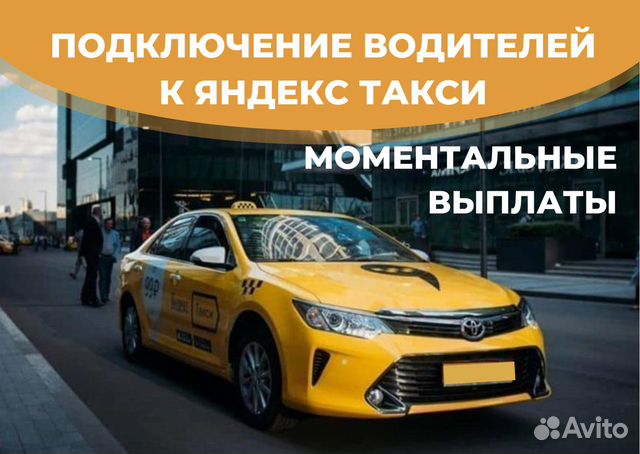 Водитель Яндекс Такси Подработка