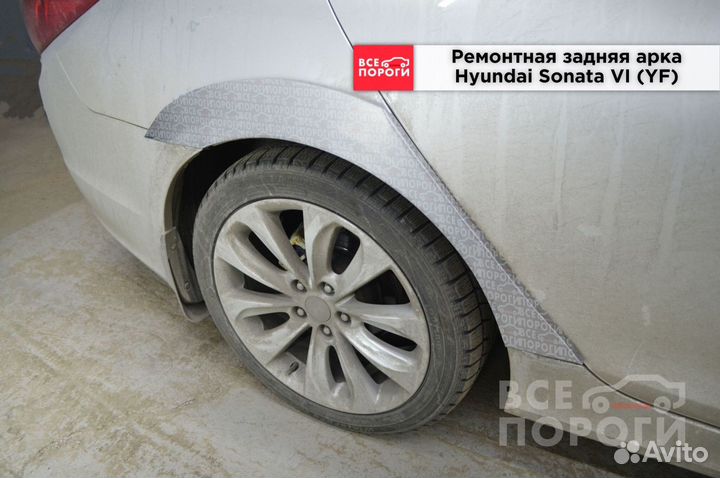 Арки Hyundai Sonata 6 (YF) под заказ