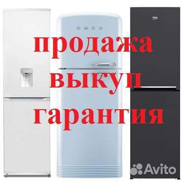 Холодильник бу