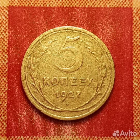 5 копеек СССР 1927 и 1945 и 1934 редкие хорошие