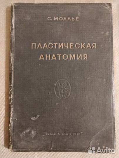 С. Моллье. Пластическая анатомия. 