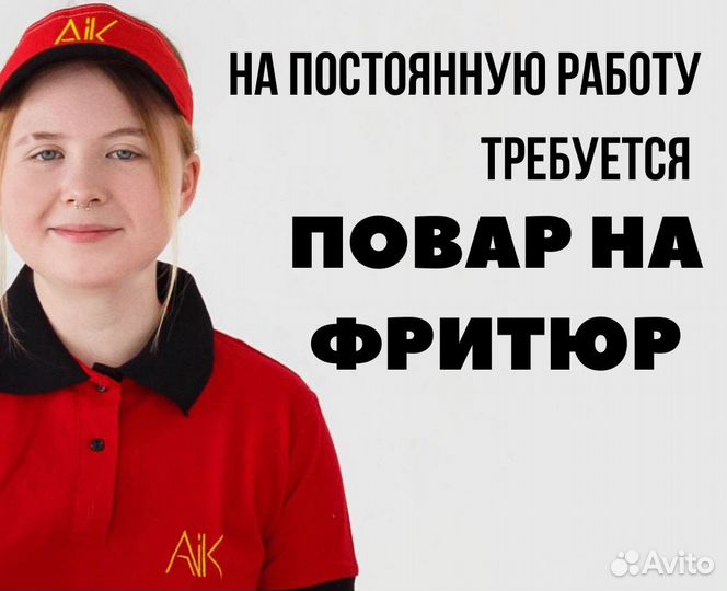 Повар на фритюр