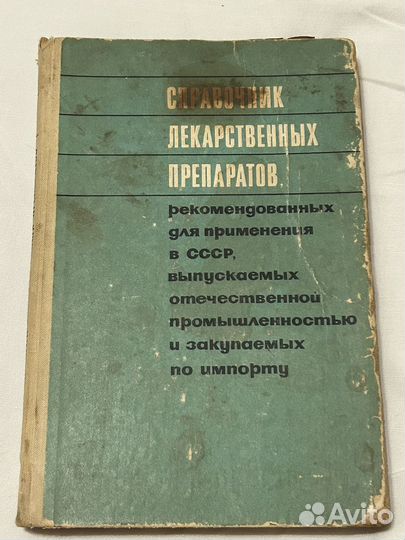 Справочник лекарственных препаратов, 1970г