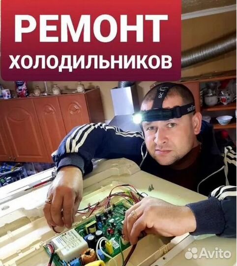 Ремонт холодильников и кондиционеров выезд