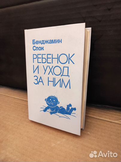 Ребенок и уход за ним - Б.Спок