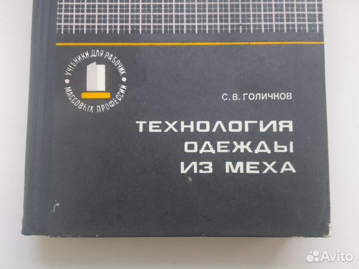 Книга Технология одежды из меха