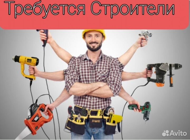 Требуются универсалы строители