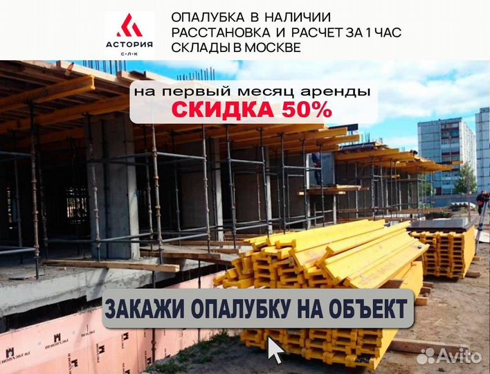 Опалубка перекрытий 4930 кг. на ригель, Аренда