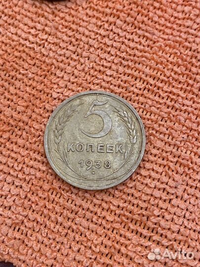 5 копеек 1938 года