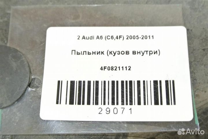 Пыльник (кузов внутри) Audi A6 (C6,4F) 2005-2011