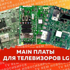 Материнские платы для телевизоров LG