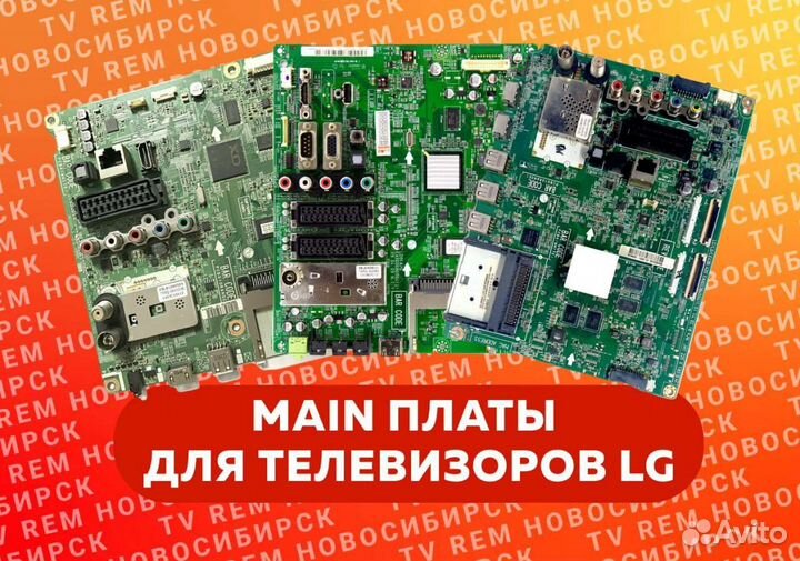 Материнские платы для телевизоров LG