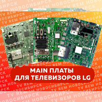 Материнские платы для телевизоров LG