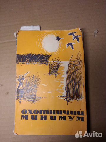 Охотничий минимум книга