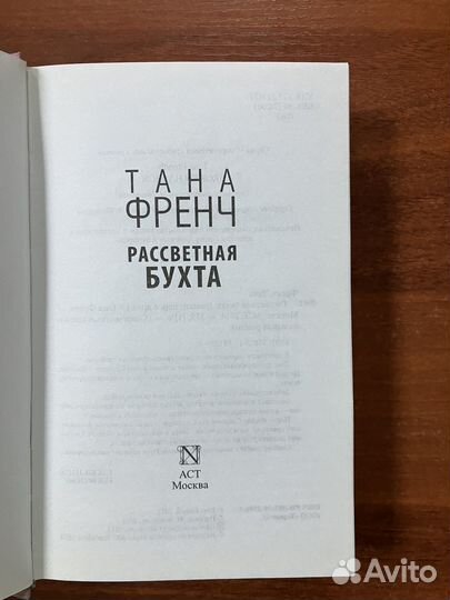 Тана Френч. Рассветная бухта