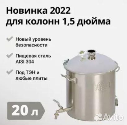 Перегонный куб Wein Reform + 1,5 дюйма, 20 л