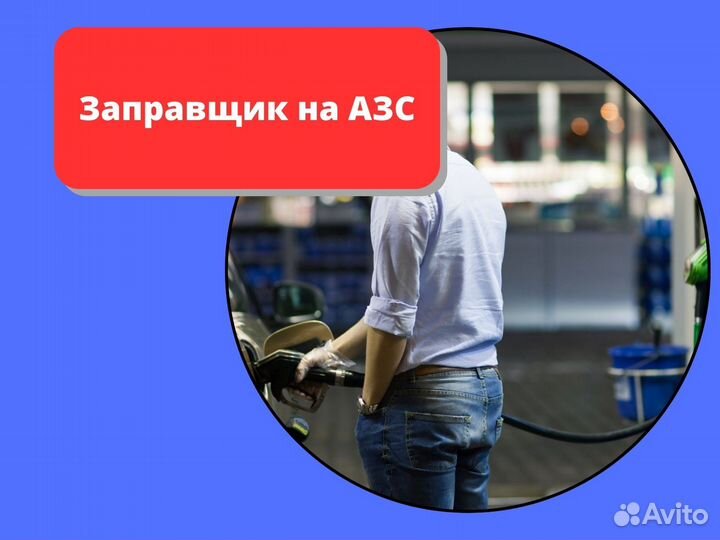 Заправщик на АЗС