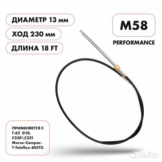 Трос рулевой Skipper M58 Performance 18'
