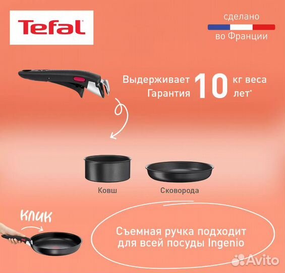 Набор посуды Tefal Ingenio (новые, разные)