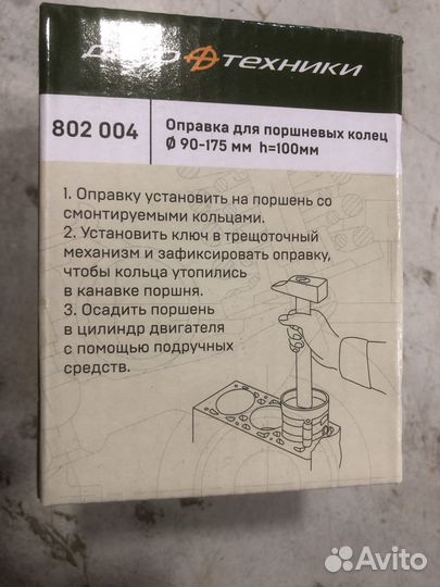 Оправка для поршневых колец D90-175мм Дело Техники