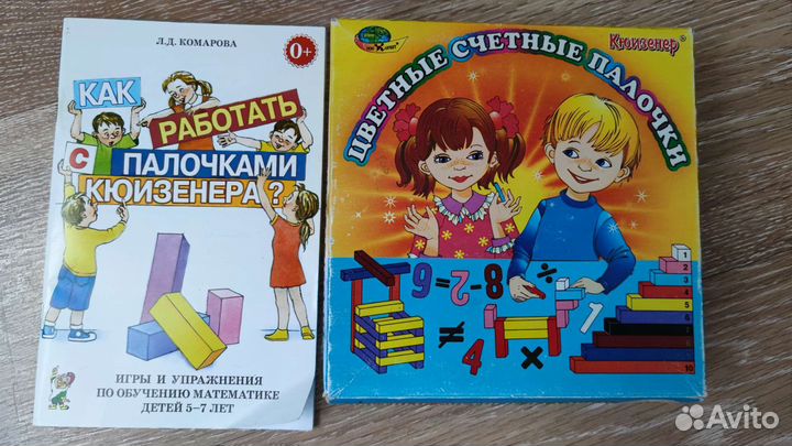Палочки Кюизенера и книга как с ними работать.Счет