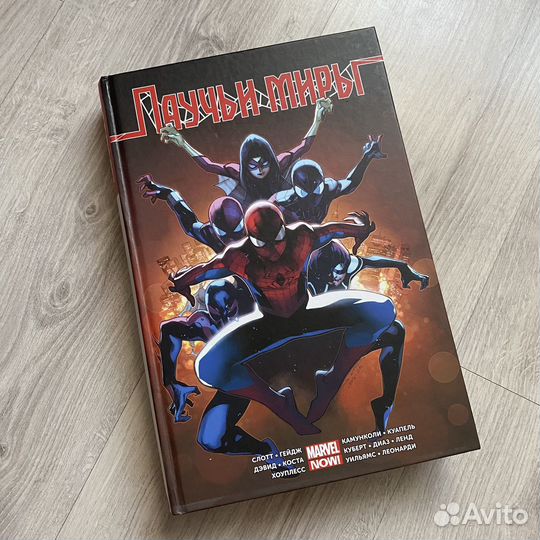 Паучьи миры. Комиксы