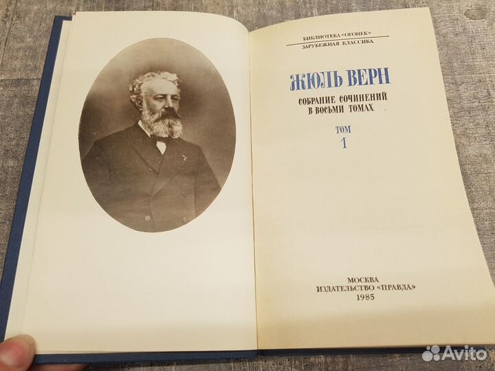 Жюль Верн собрание в 8-ми томах 1985г