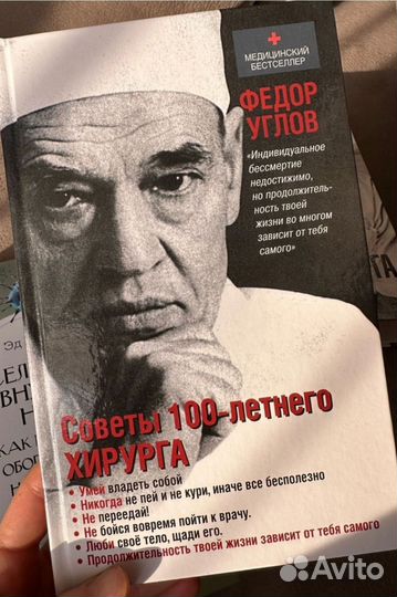 Книга Советы 100-летнего хирурга Федор Углов