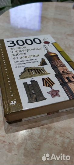 3000 тестов по истории для поступающих