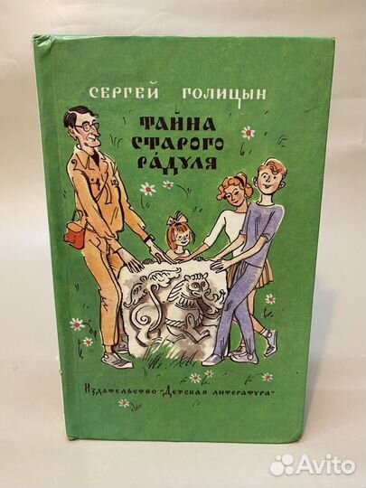 Голицын С. Тайна старого радуля