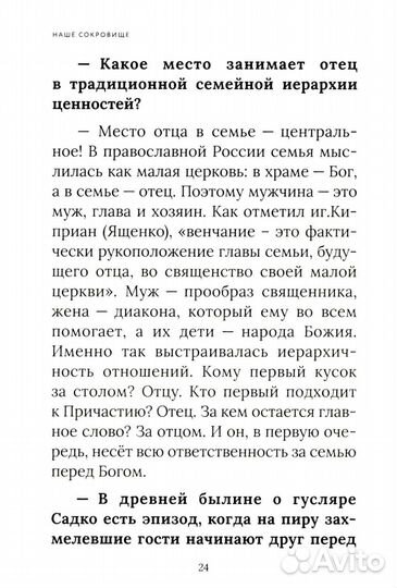 Наше сокровище. Книга о семейных ценностях