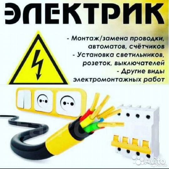 Электрик,электромонтаж