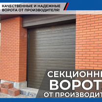 Автоматические секционные гаражные ворота