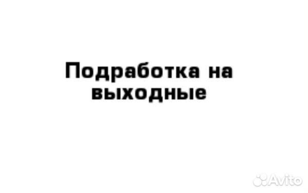 Работа на выходные разнорабочие