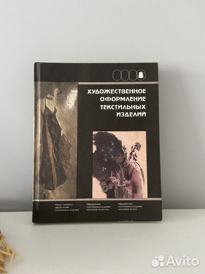 Художественное оформление текстильных изделий