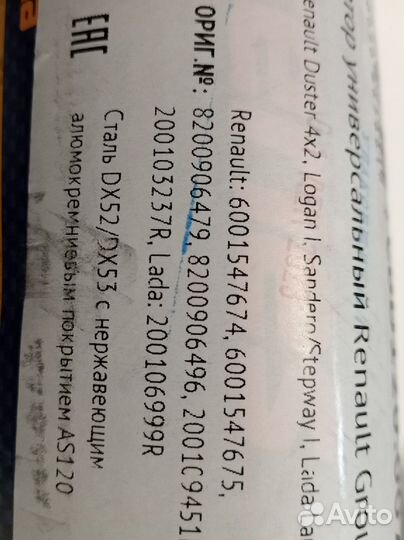 Резонатор нержавеющий Renault Logan/Sandero/логан