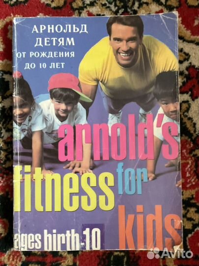 Книга :Арнольд детям от 10 лет