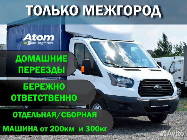 Грузоперевозки переезды по России и снг от 200км