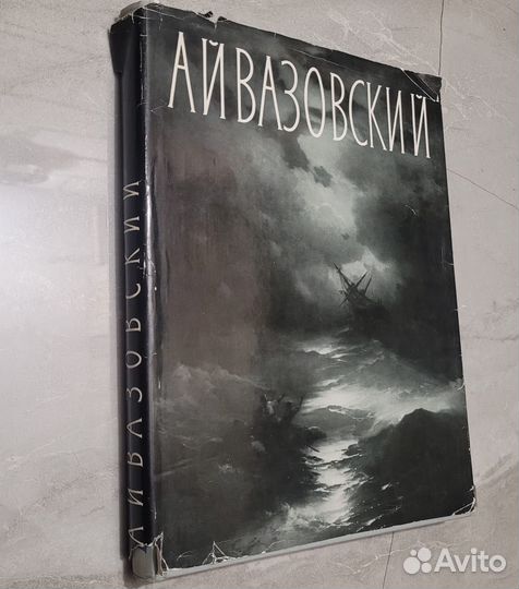 Айвазовский 1817-1900. Барсамов. 1962 г