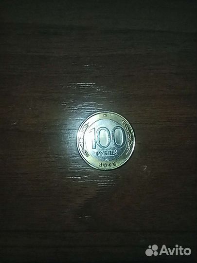 Сотка биметалл 1992 года