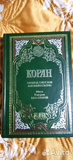 Коран на русском