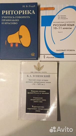 Русский язык Голуб Громов Успенский и др