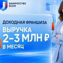Доходная франшиза с выручкой 2-3млн. в месяц, Щёлково