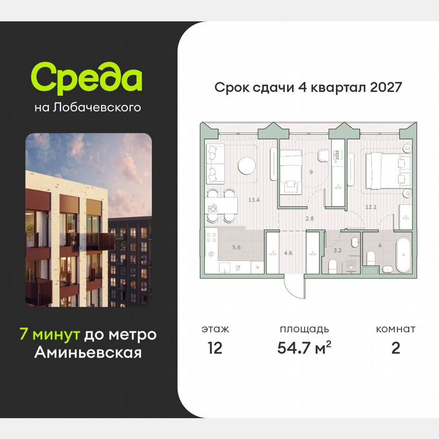 2-к. квартира, 54,7 м², 12/13 эт.